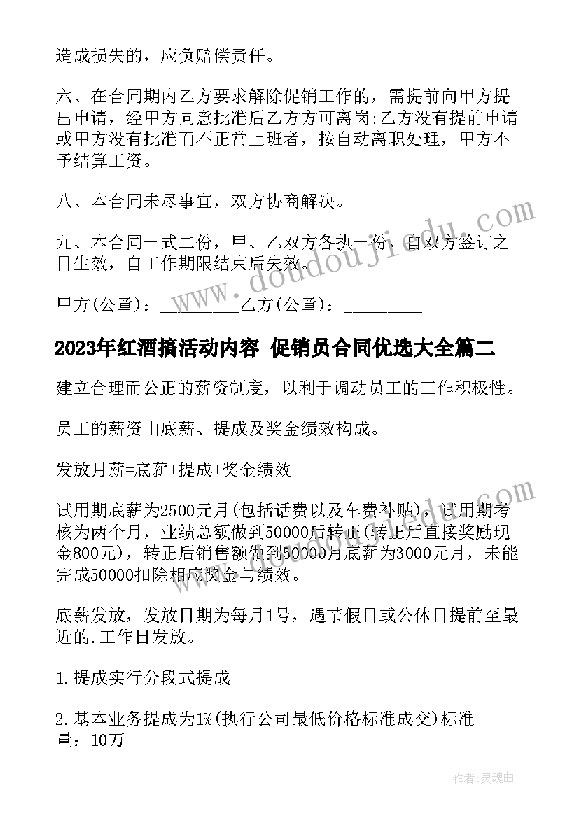 红酒搞活动内容 促销员合同优选(通用5篇)