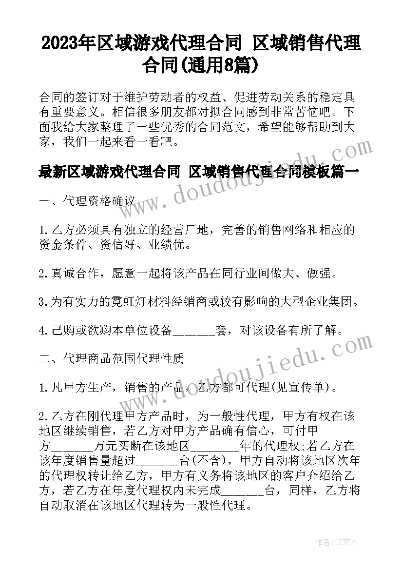 2023年区域游戏代理合同 区域销售代理合同(通用8篇)