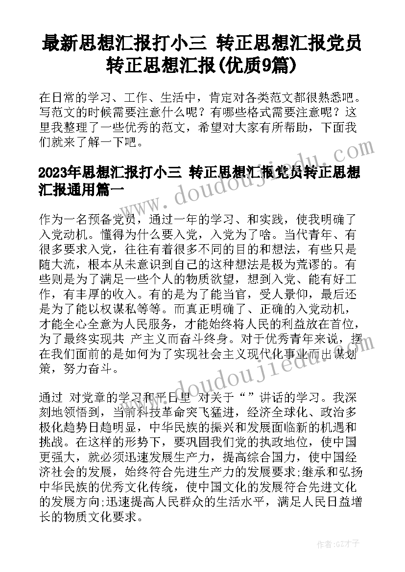 最新思想汇报打小三 转正思想汇报党员转正思想汇报(优质9篇)