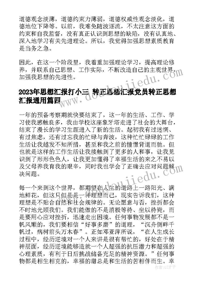 最新思想汇报打小三 转正思想汇报党员转正思想汇报(优质9篇)