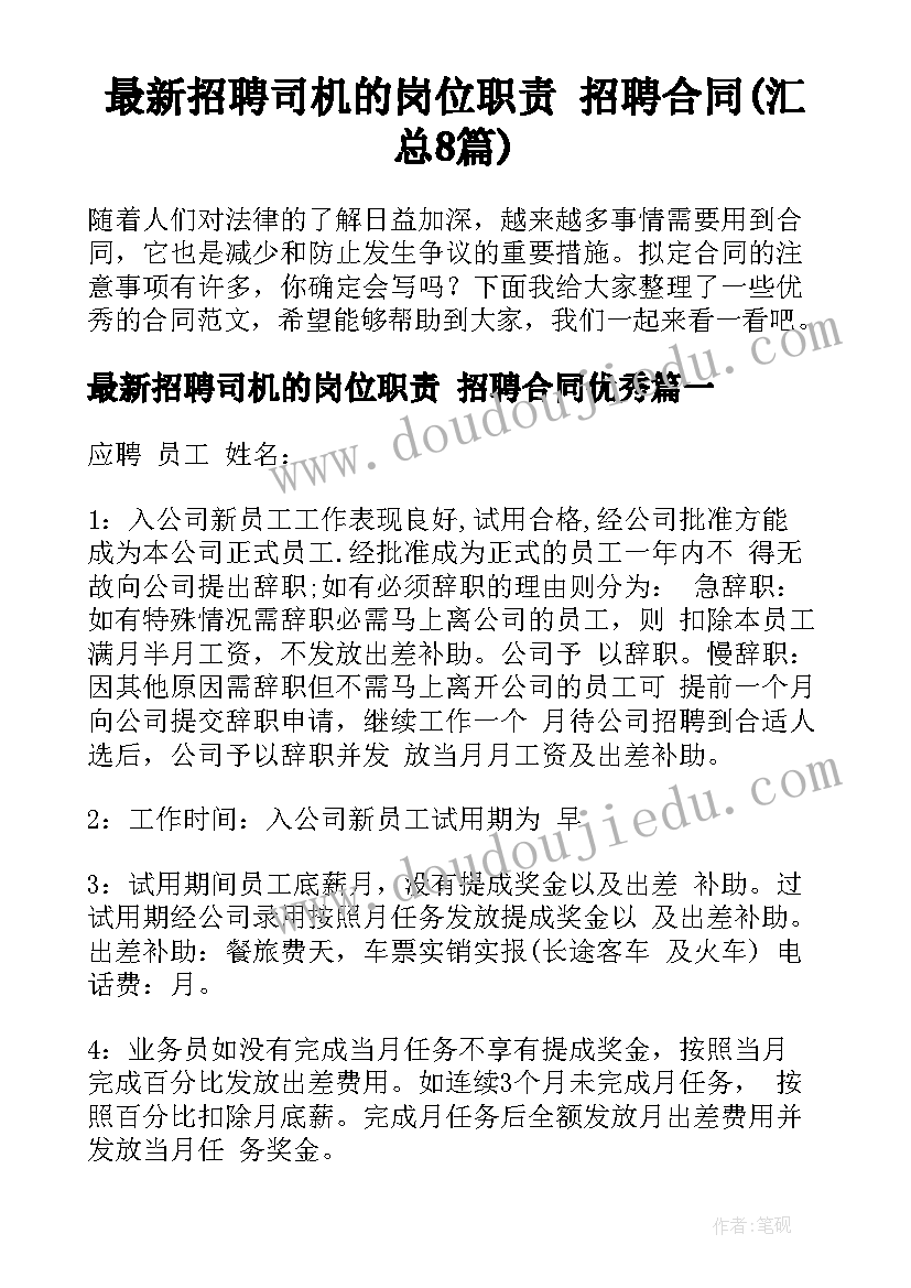 最新招聘司机的岗位职责 招聘合同(汇总8篇)