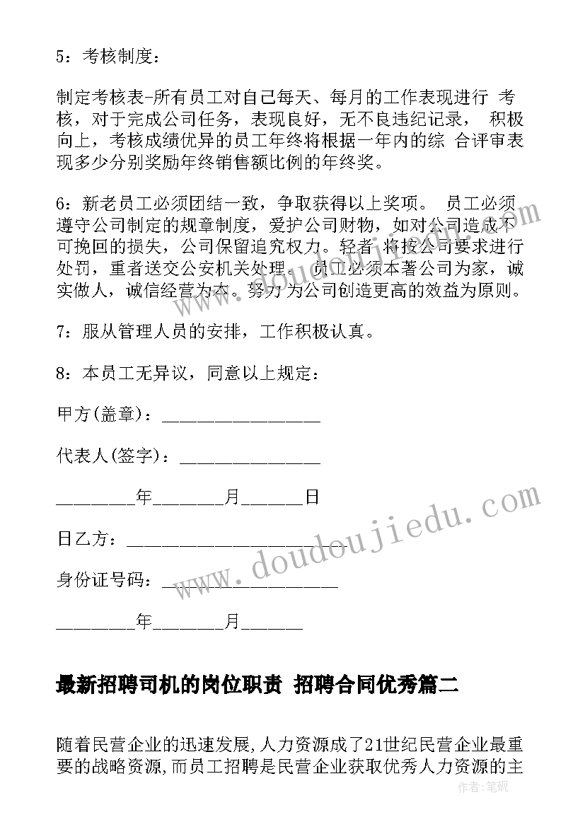 最新招聘司机的岗位职责 招聘合同(汇总8篇)