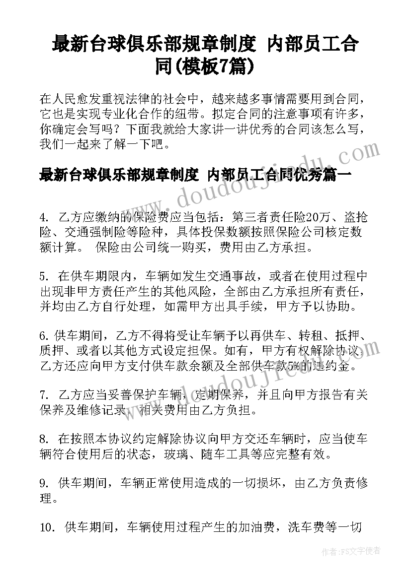 最新台球俱乐部规章制度 内部员工合同(模板7篇)