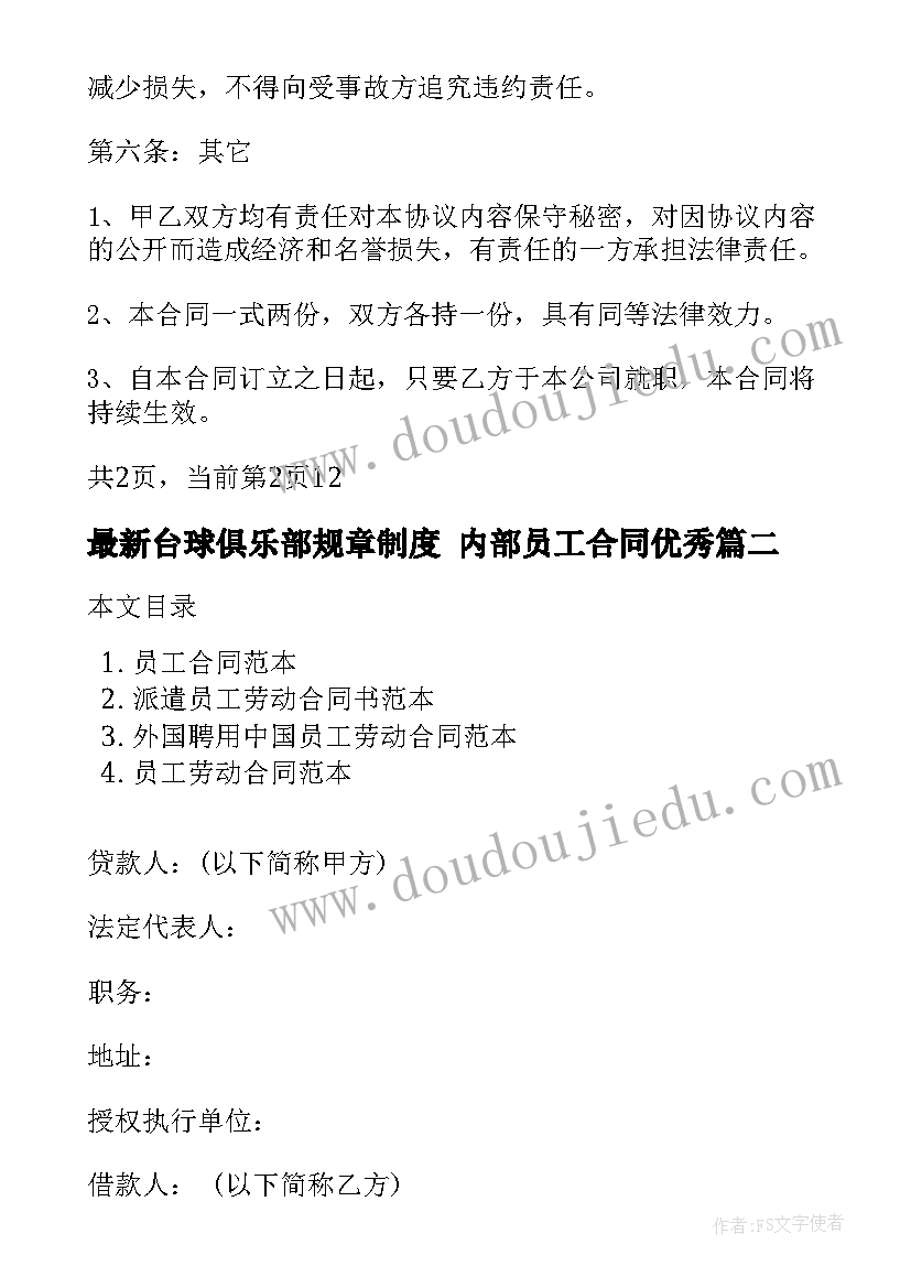 最新台球俱乐部规章制度 内部员工合同(模板7篇)