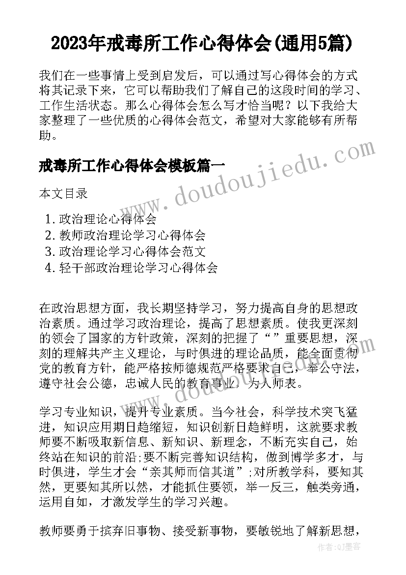 2023年戒毒所工作心得体会(通用5篇)