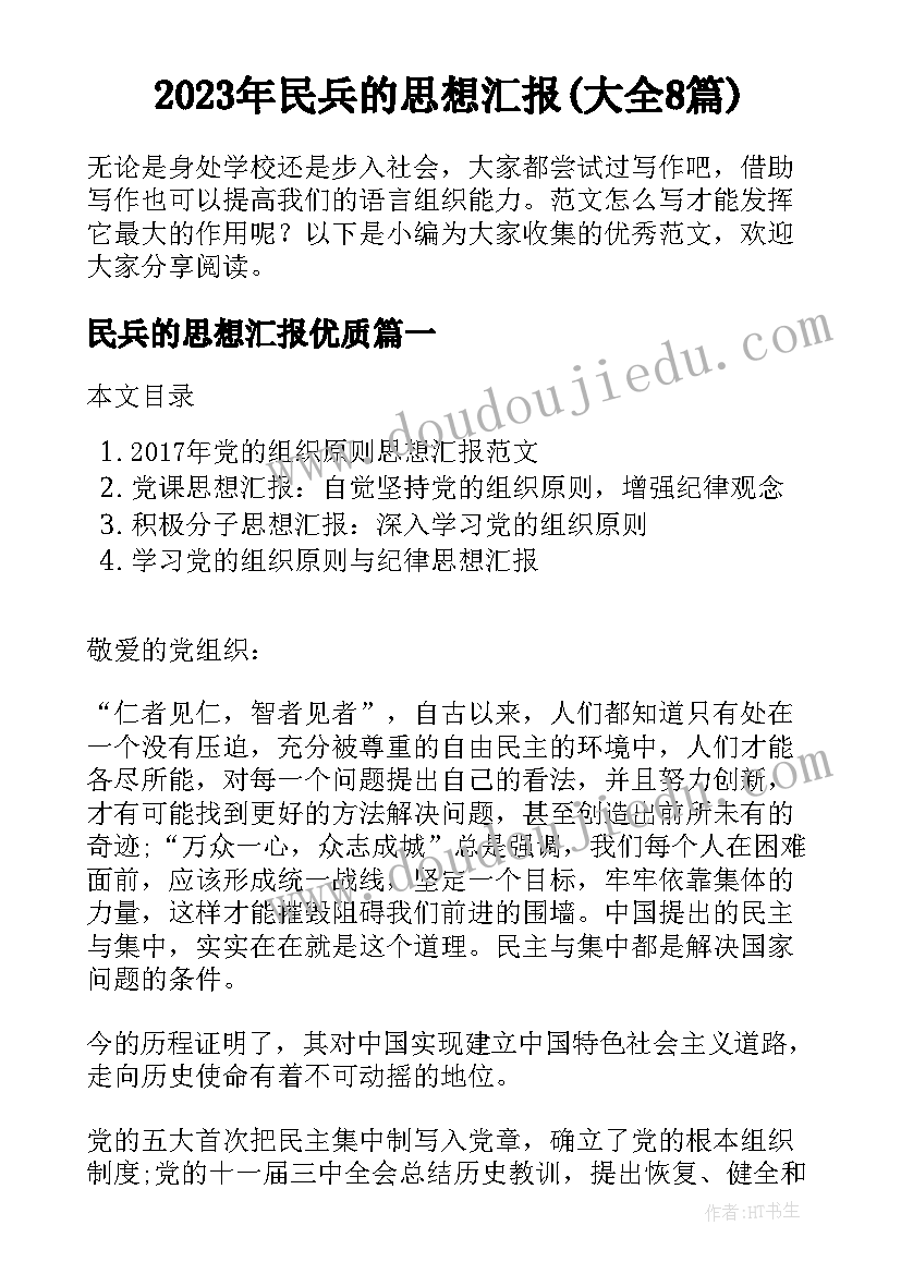 2023年民兵的思想汇报(大全8篇)