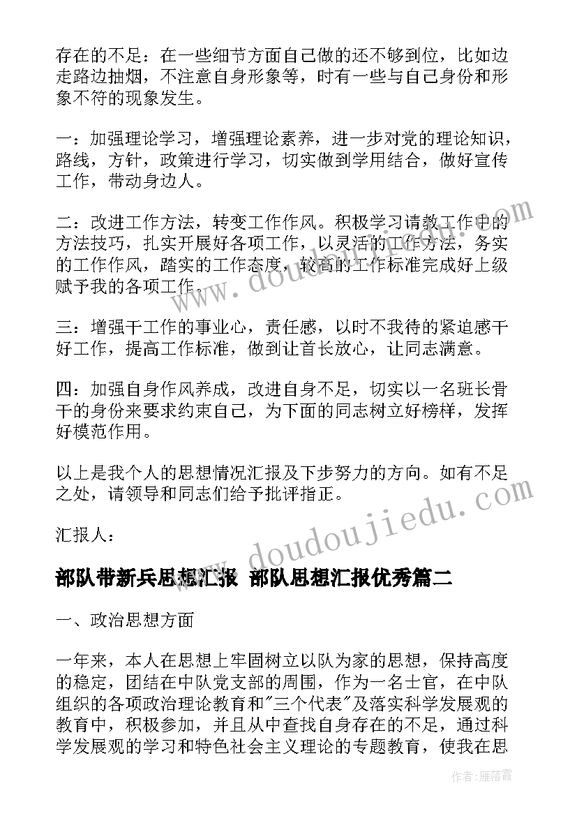 2023年部队带新兵思想汇报 部队思想汇报(实用10篇)