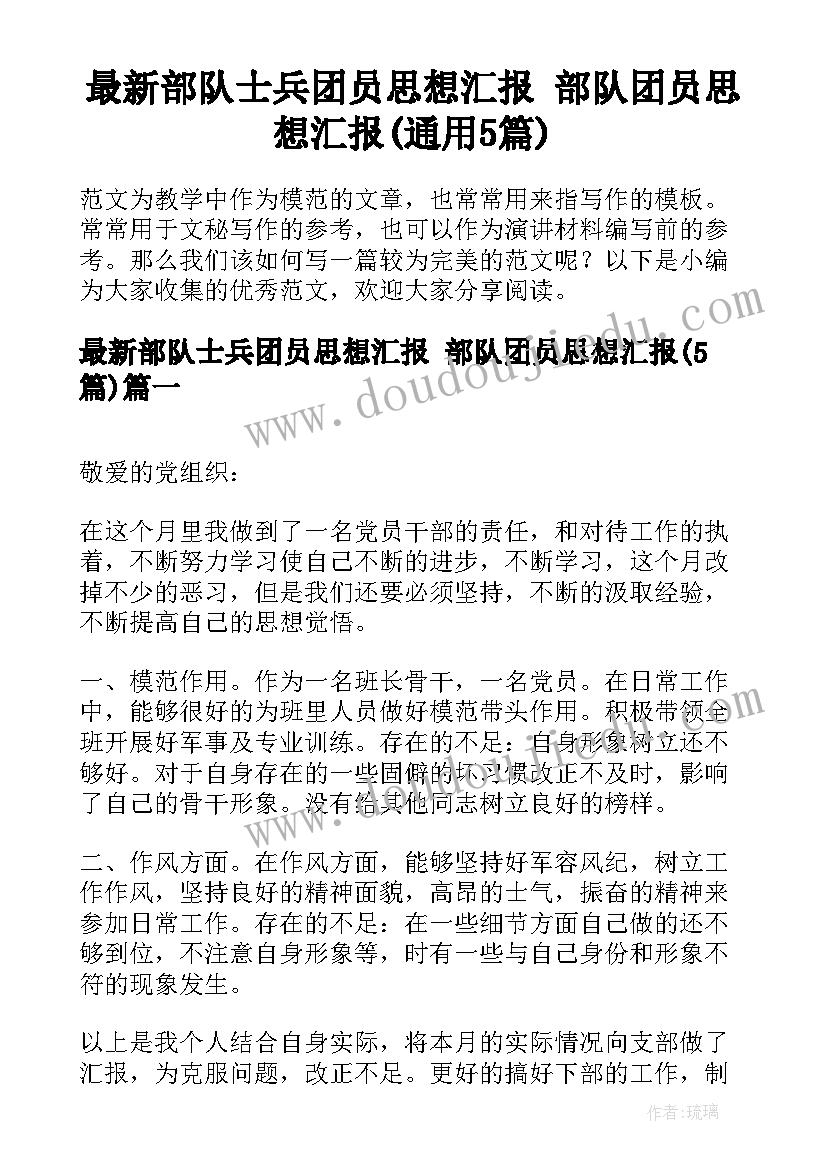 最新部队士兵团员思想汇报 部队团员思想汇报(通用5篇)