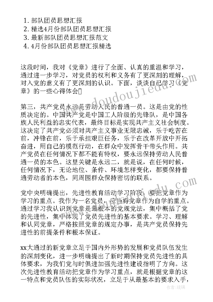 最新部队士兵团员思想汇报 部队团员思想汇报(通用5篇)