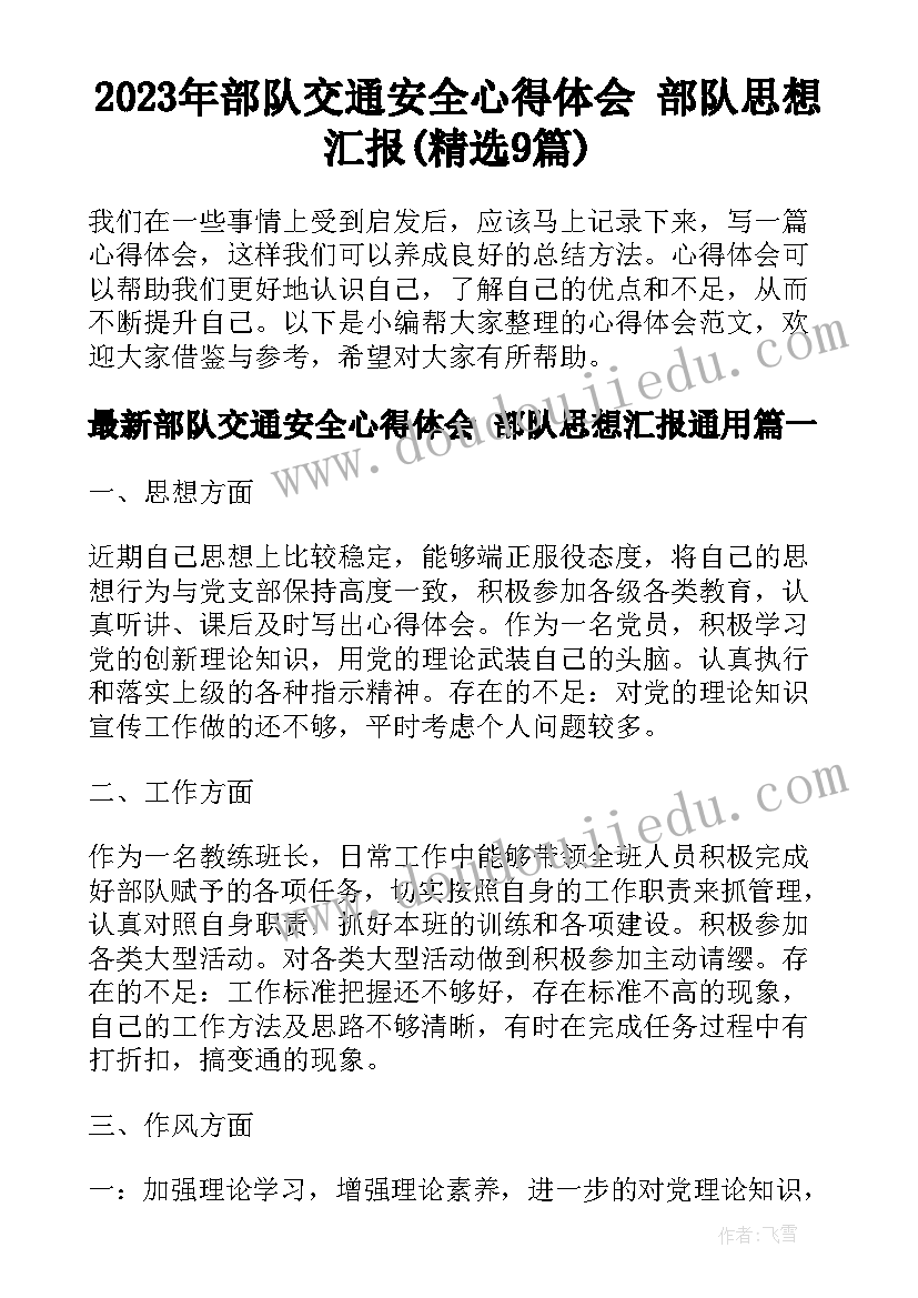 2023年部队交通安全心得体会 部队思想汇报(精选9篇)