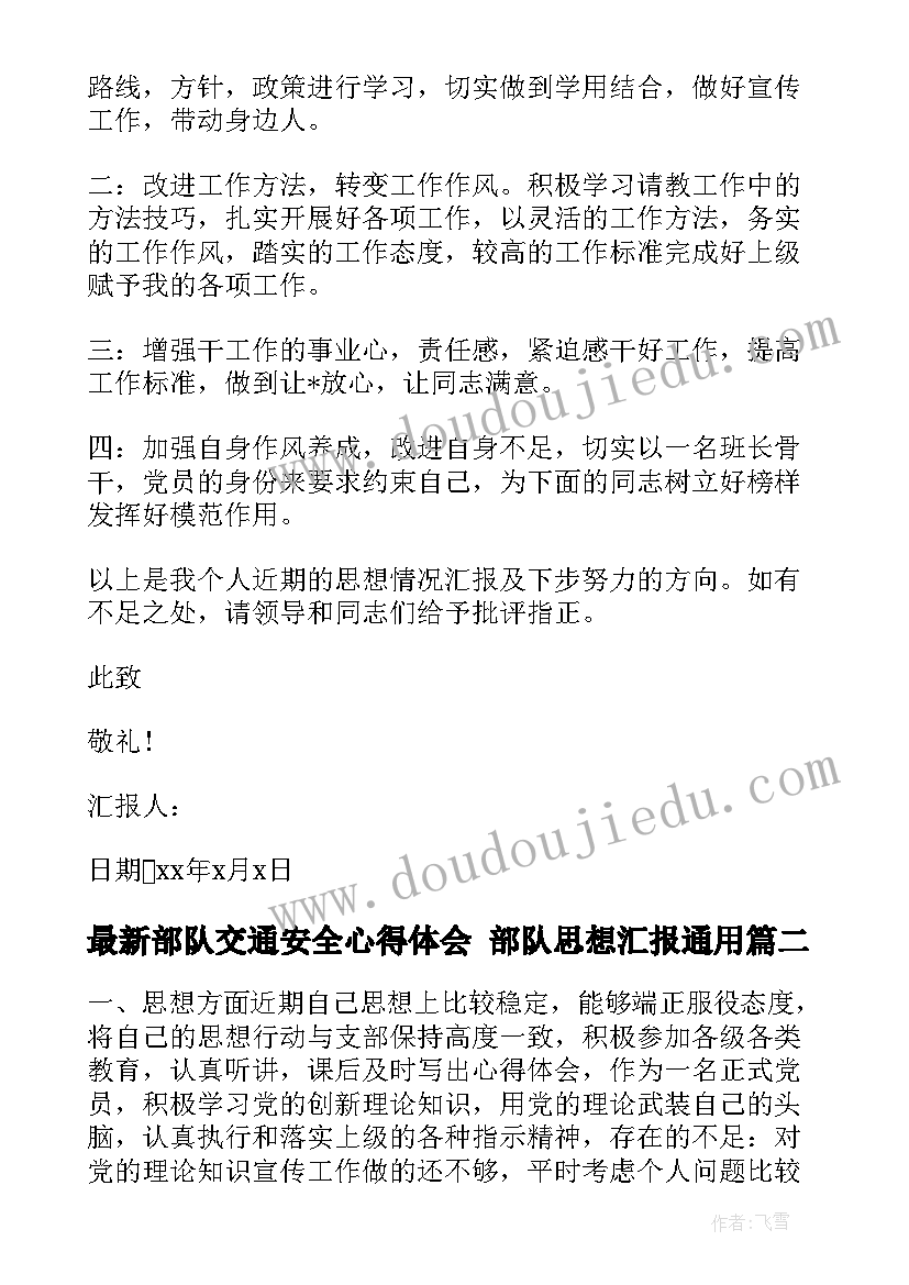 2023年部队交通安全心得体会 部队思想汇报(精选9篇)