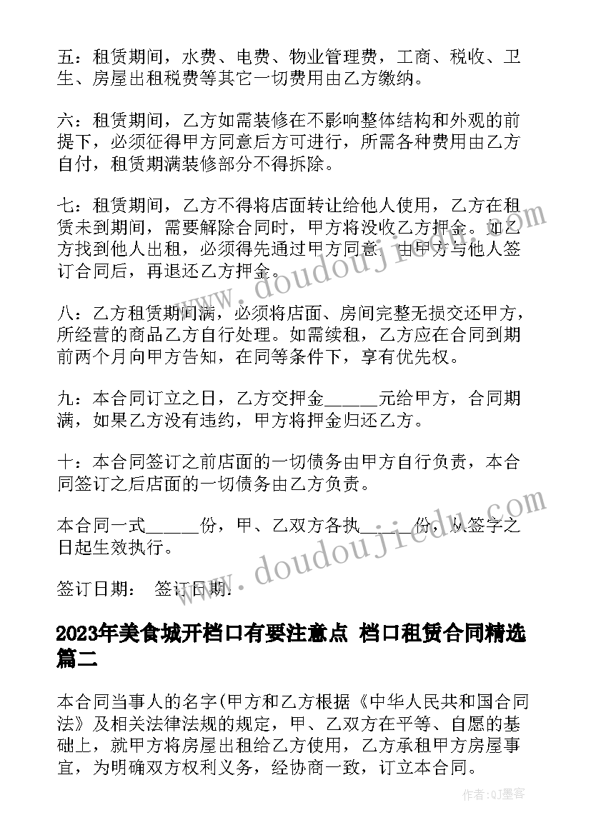 2023年美食城开档口有要注意点 档口租赁合同(实用8篇)