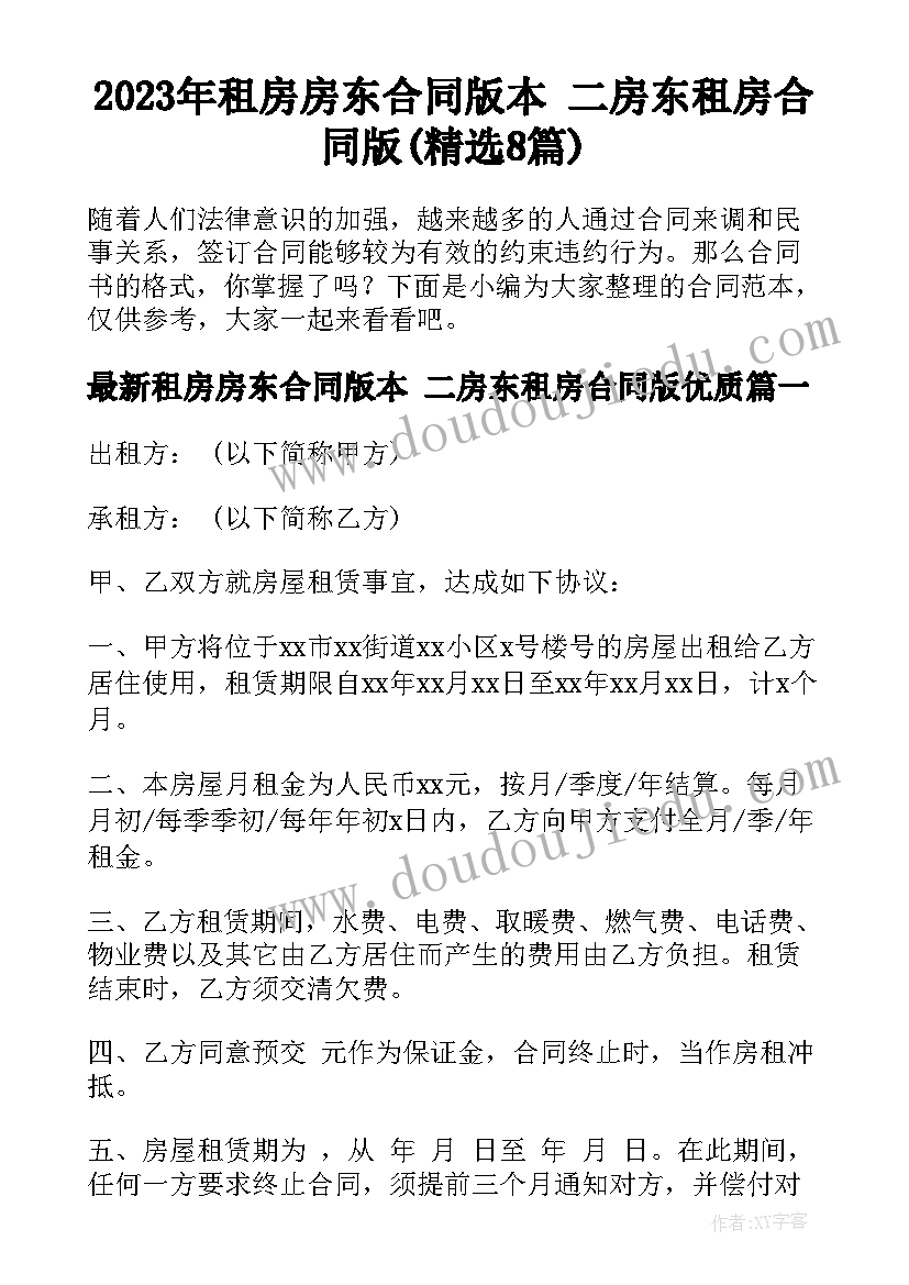 2023年租房房东合同版本 二房东租房合同版(精选8篇)