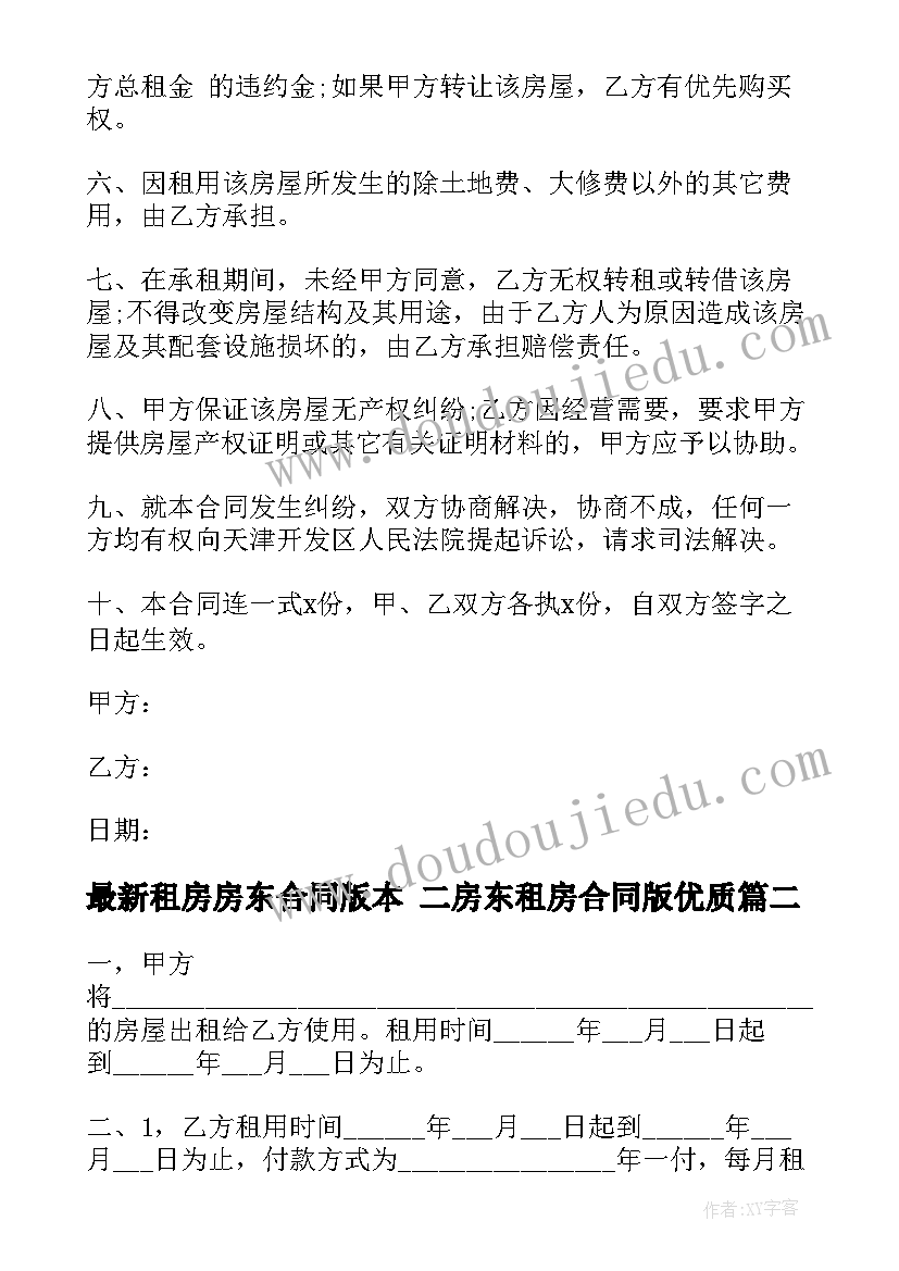 2023年租房房东合同版本 二房东租房合同版(精选8篇)