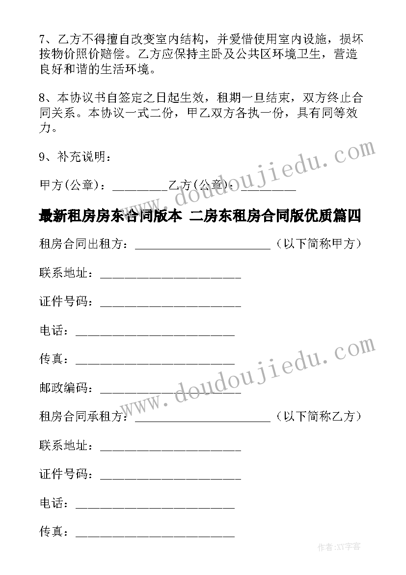 2023年租房房东合同版本 二房东租房合同版(精选8篇)