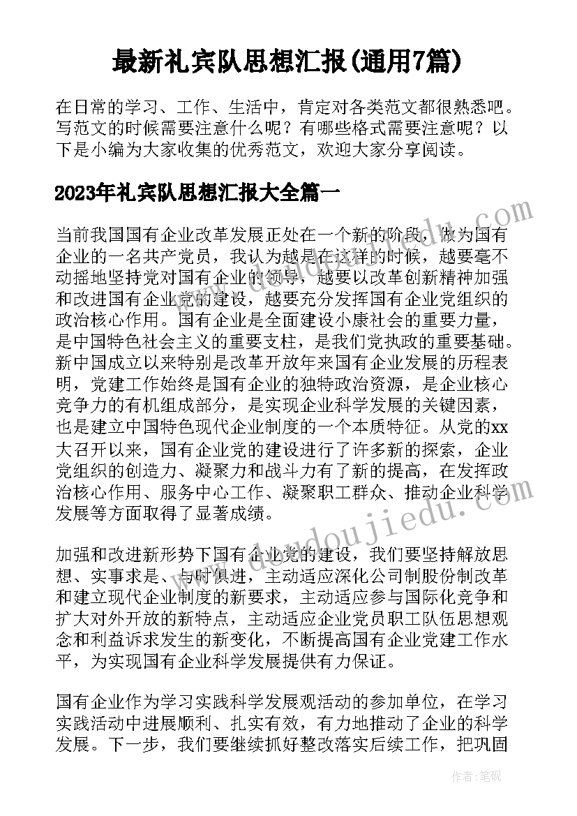 最新礼宾队思想汇报(通用7篇)