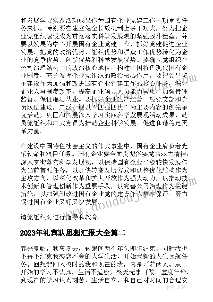 最新礼宾队思想汇报(通用7篇)