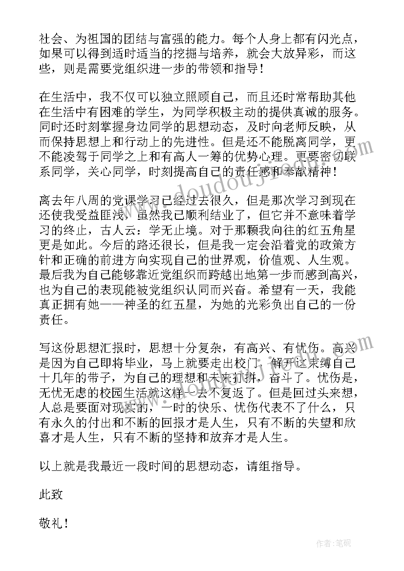 最新礼宾队思想汇报(通用7篇)