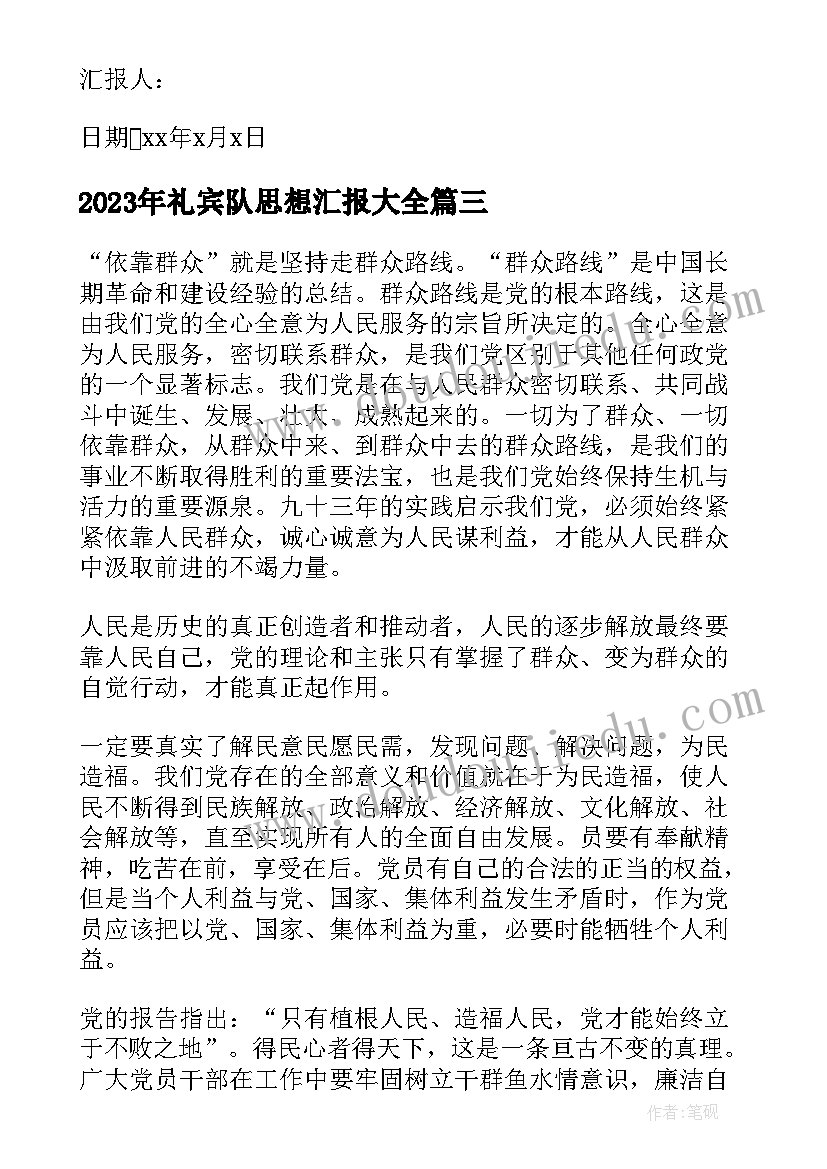 最新礼宾队思想汇报(通用7篇)