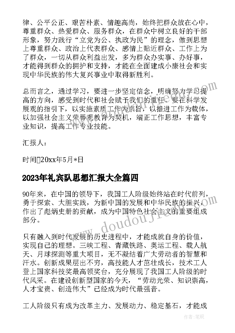 最新礼宾队思想汇报(通用7篇)