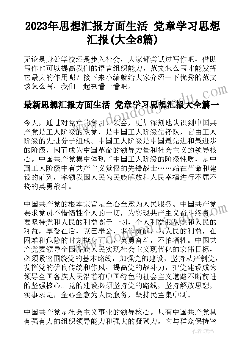 2023年思想汇报方面生活 党章学习思想汇报(大全8篇)