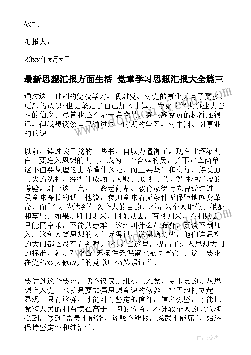 2023年思想汇报方面生活 党章学习思想汇报(大全8篇)