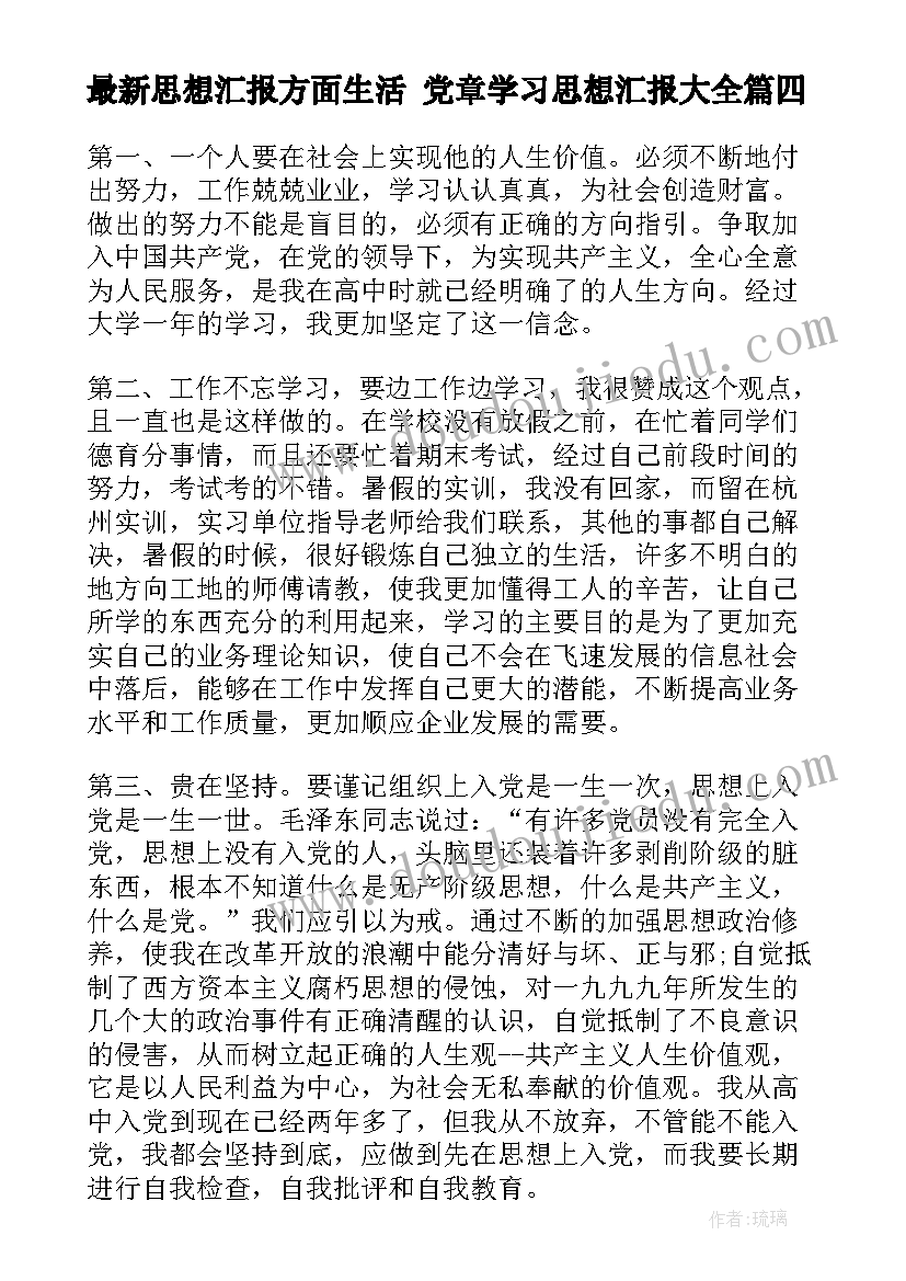 2023年思想汇报方面生活 党章学习思想汇报(大全8篇)