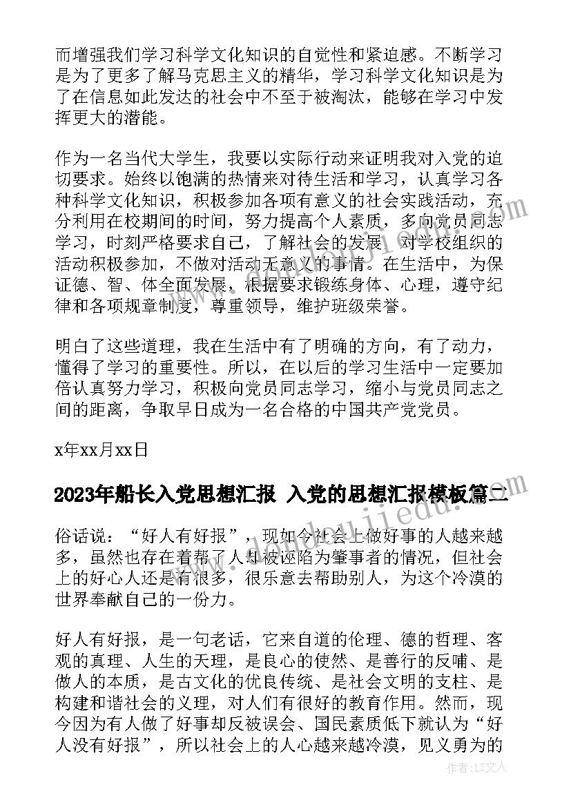 最新船长入党思想汇报 入党的思想汇报(优秀7篇)