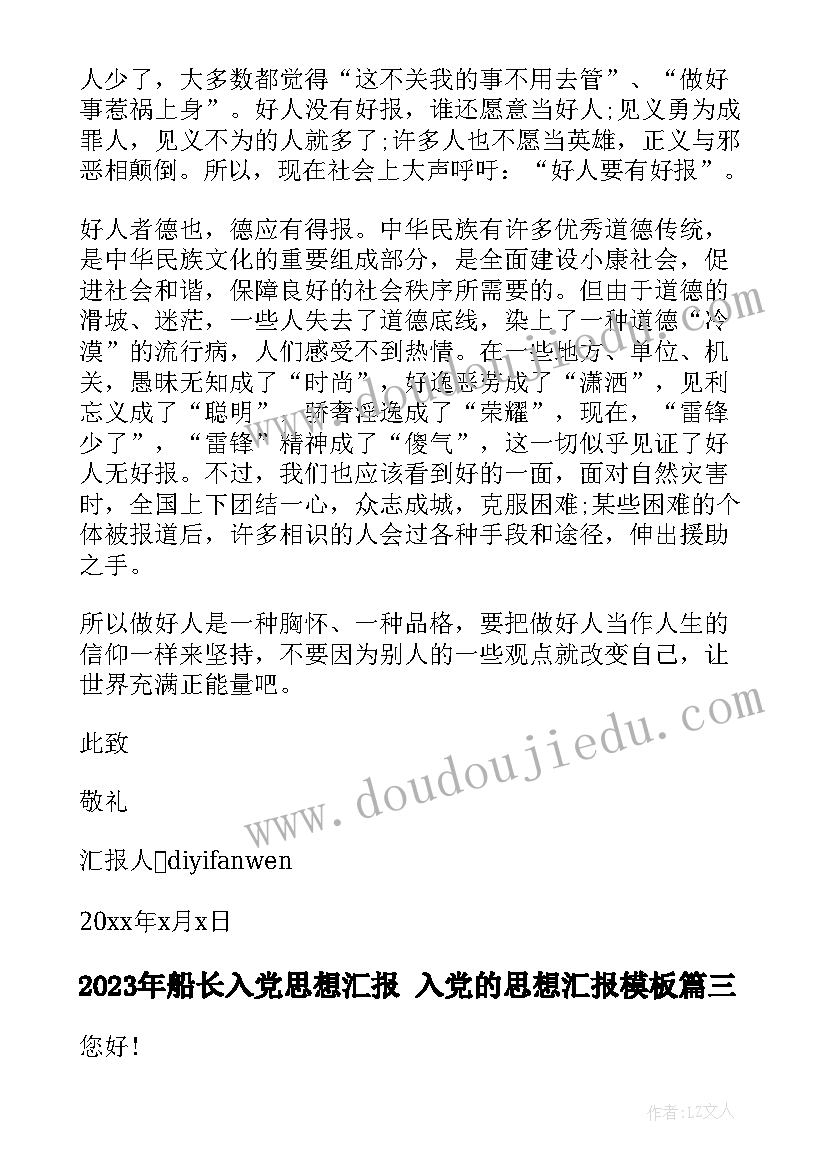 最新船长入党思想汇报 入党的思想汇报(优秀7篇)