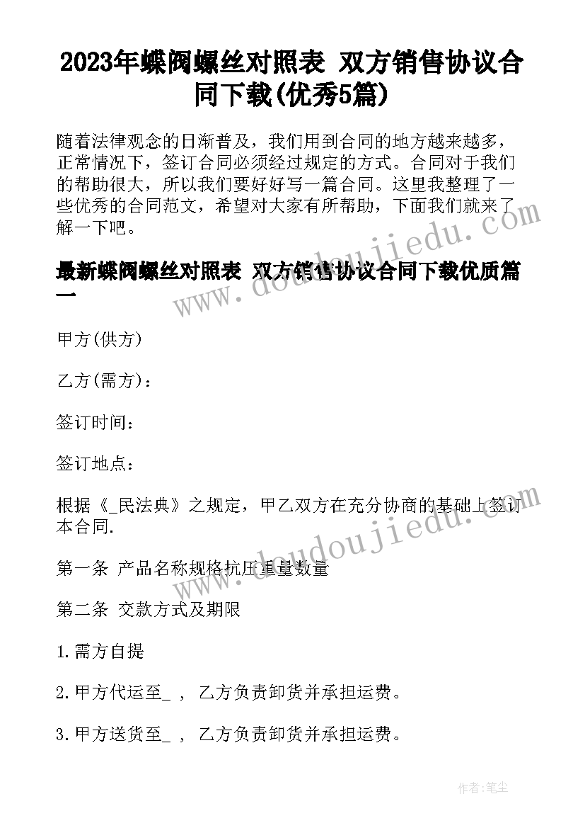 2023年蝶阀螺丝对照表 双方销售协议合同下载(优秀5篇)