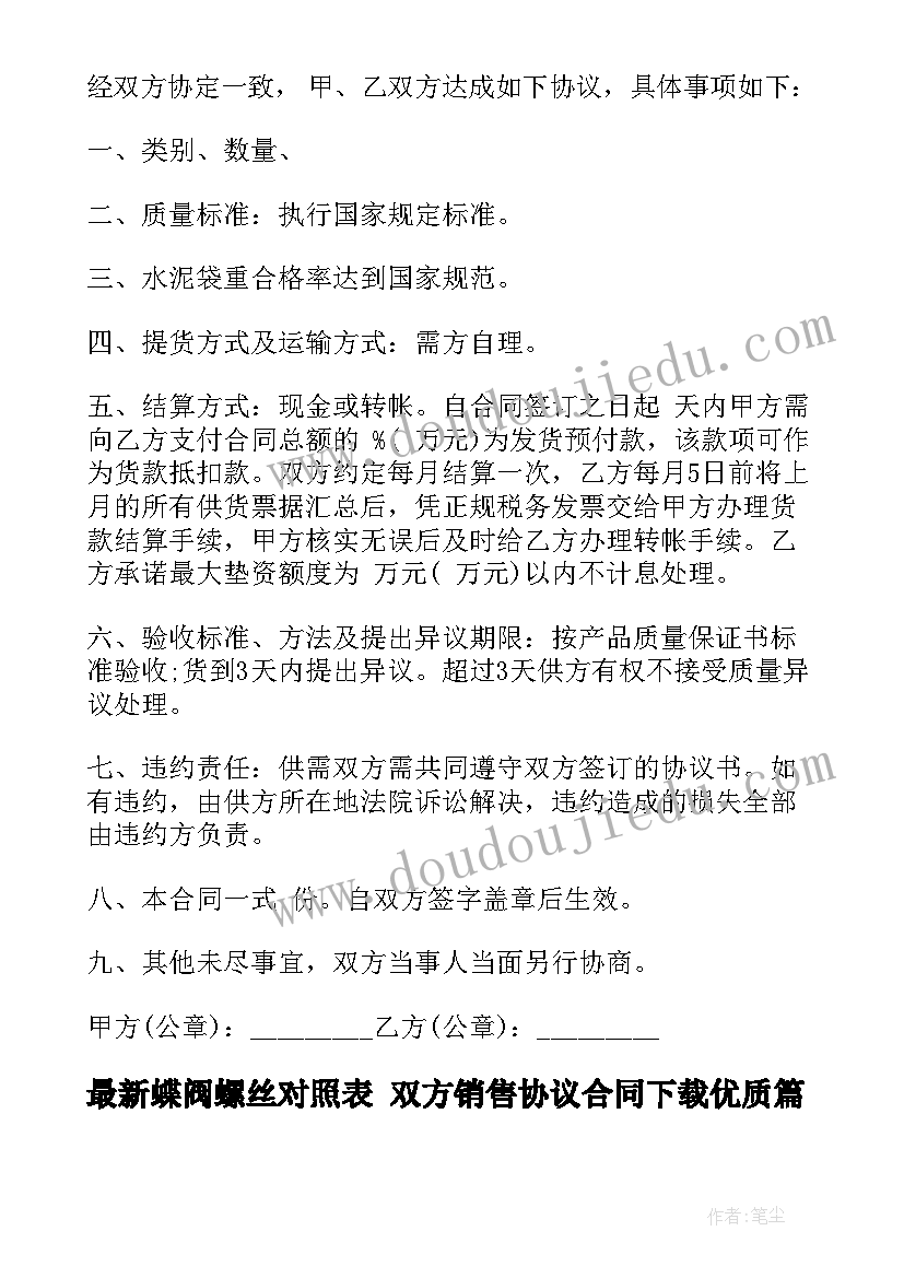 2023年蝶阀螺丝对照表 双方销售协议合同下载(优秀5篇)