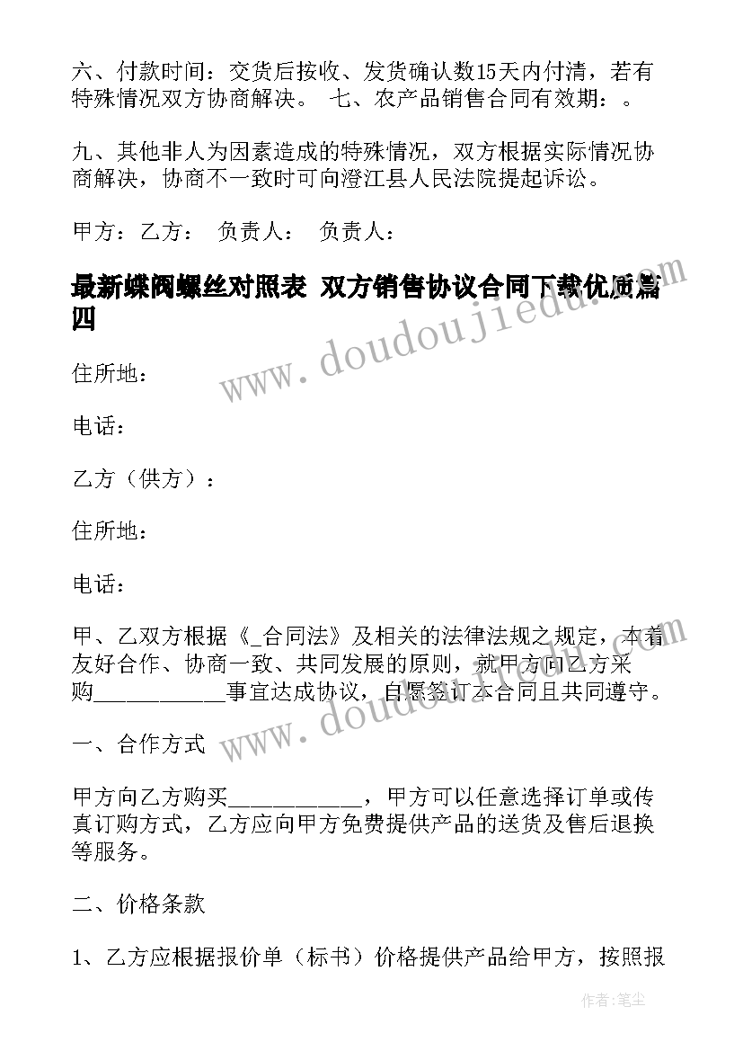 2023年蝶阀螺丝对照表 双方销售协议合同下载(优秀5篇)