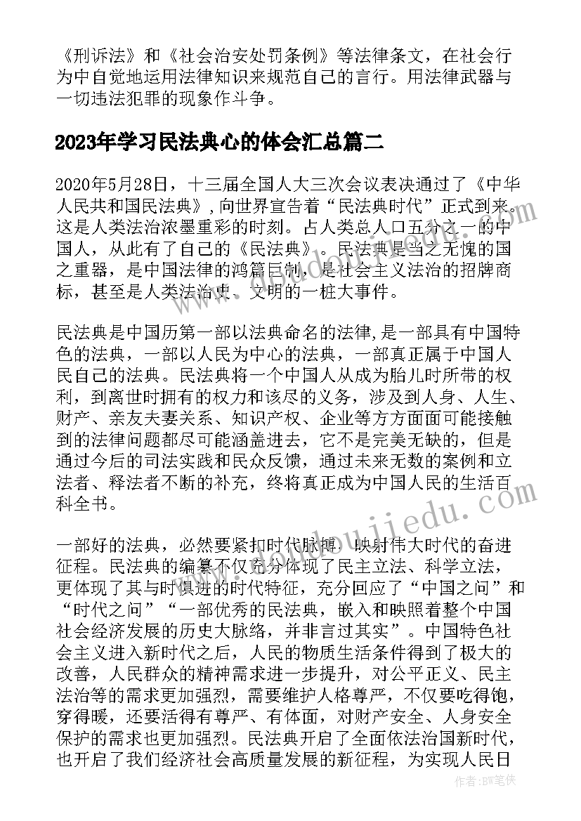 学习民法典心的体会(优秀8篇)