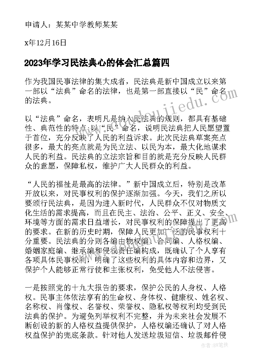 学习民法典心的体会(优秀8篇)