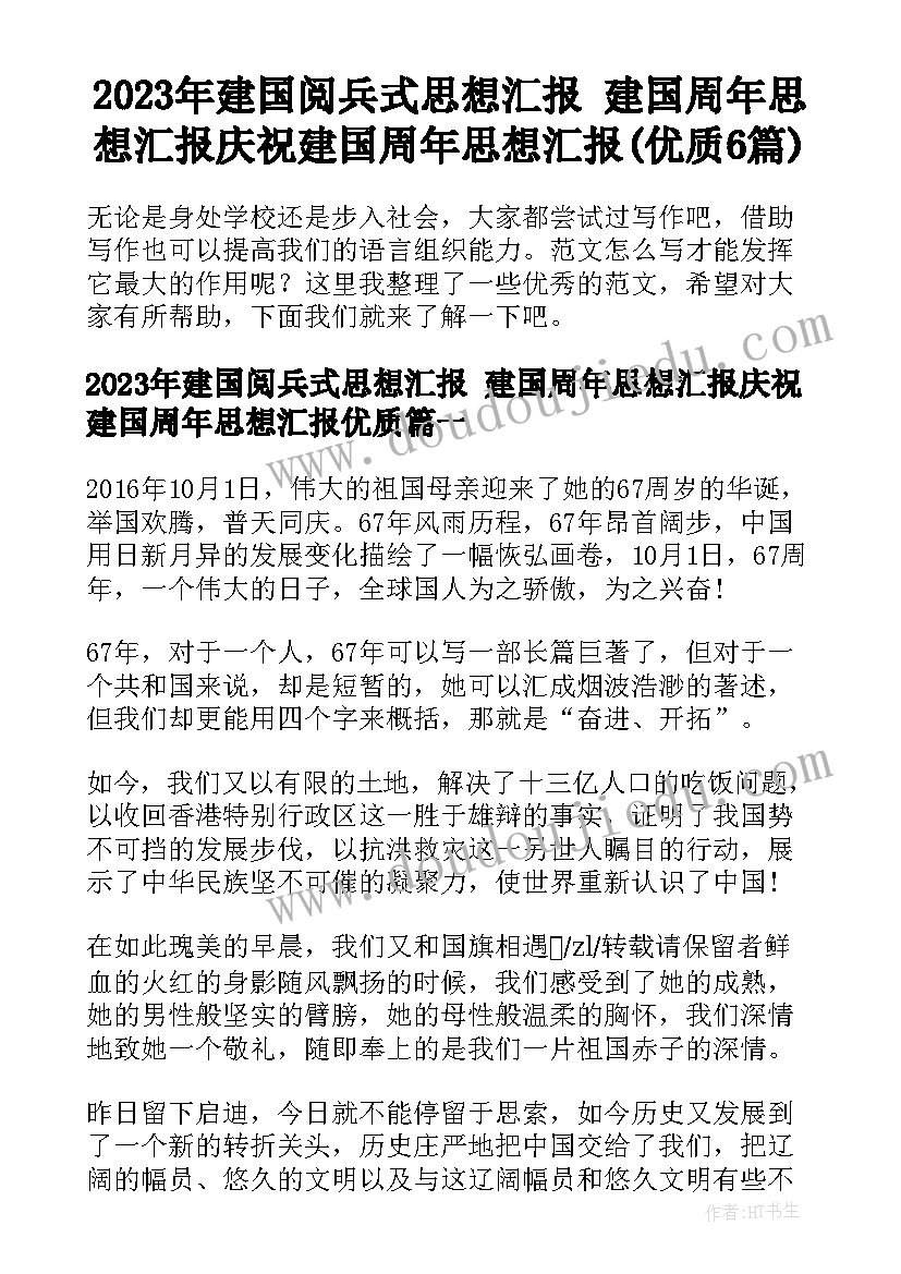 2023年建国阅兵式思想汇报 建国周年思想汇报庆祝建国周年思想汇报(优质6篇)