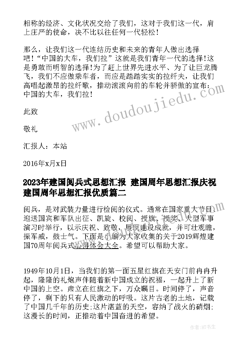 2023年建国阅兵式思想汇报 建国周年思想汇报庆祝建国周年思想汇报(优质6篇)