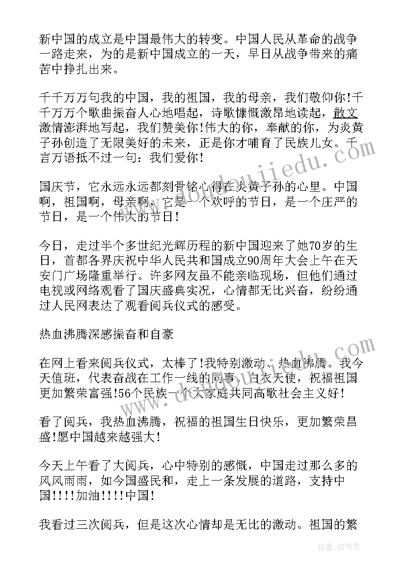 2023年建国阅兵式思想汇报 建国周年思想汇报庆祝建国周年思想汇报(优质6篇)