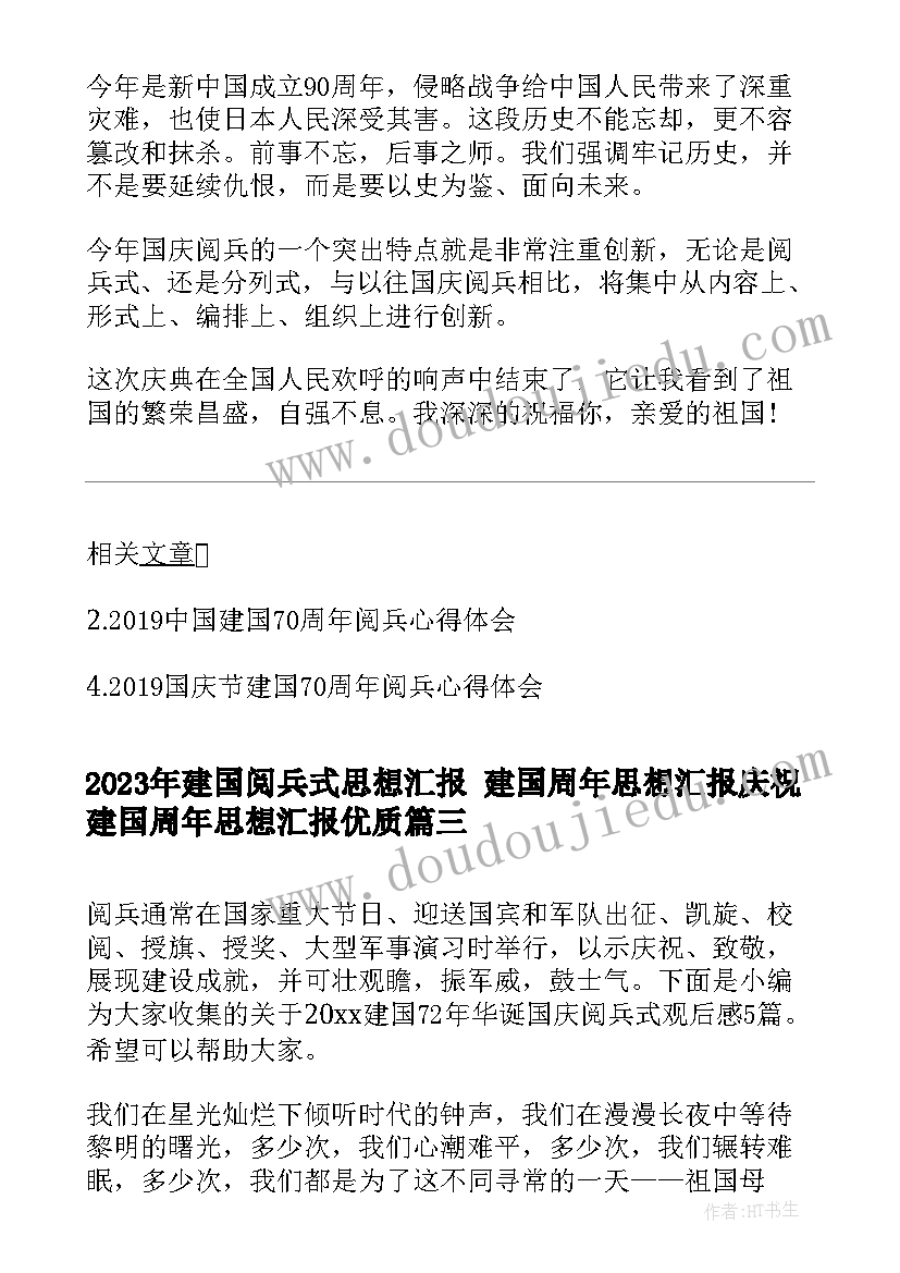 2023年建国阅兵式思想汇报 建国周年思想汇报庆祝建国周年思想汇报(优质6篇)