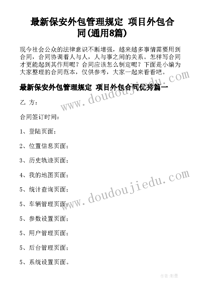 最新保安外包管理规定 项目外包合同(通用8篇)