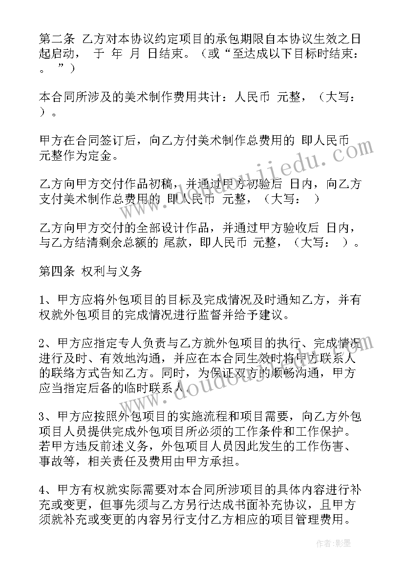 最新保安外包管理规定 项目外包合同(通用8篇)