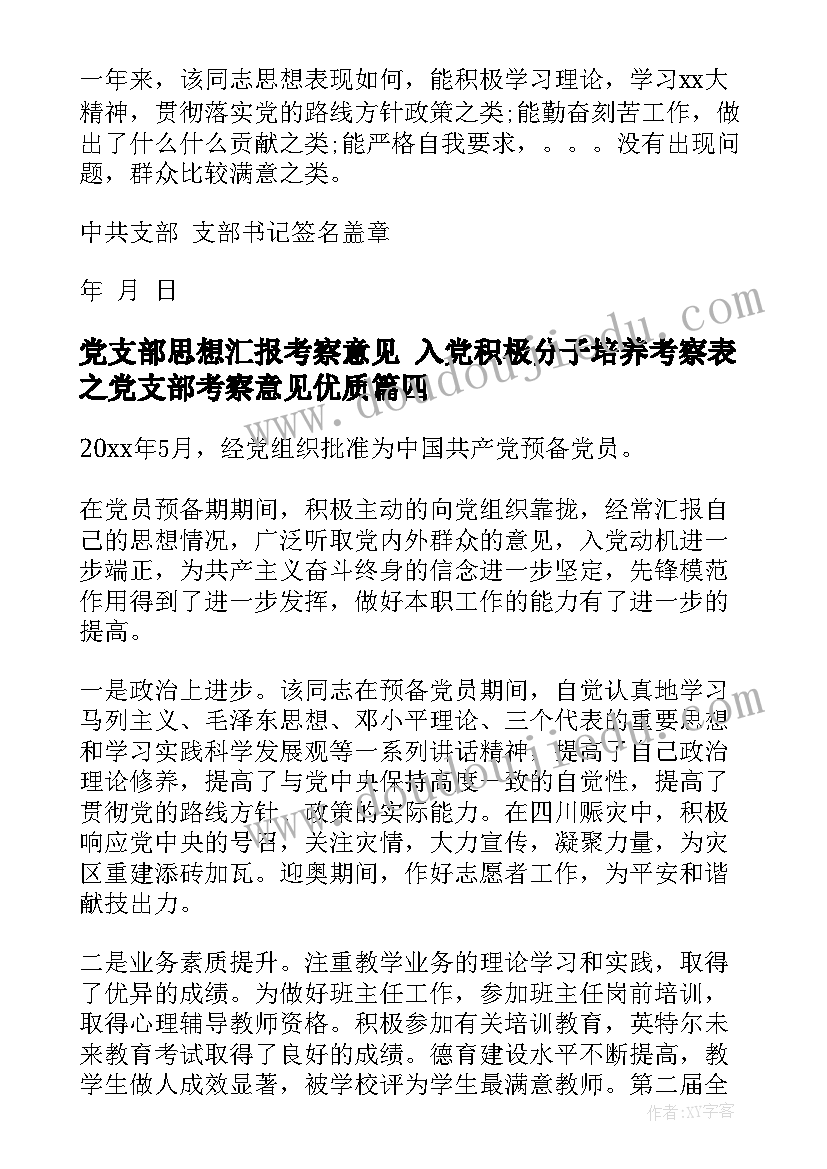 最新党支部思想汇报考察意见 入党积极分子培养考察表之党支部考察意见(精选5篇)