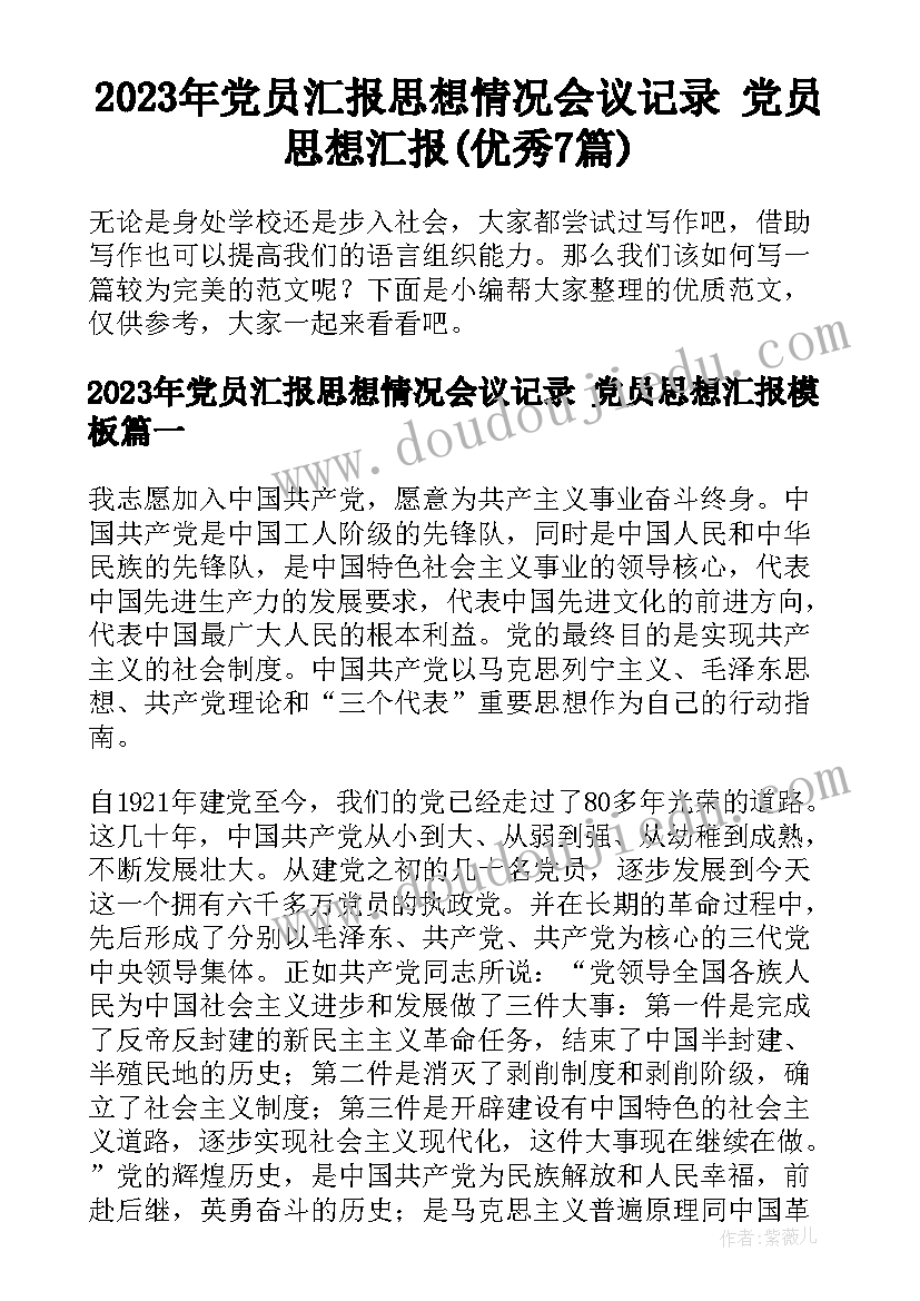 2023年党员汇报思想情况会议记录 党员思想汇报(优秀7篇)