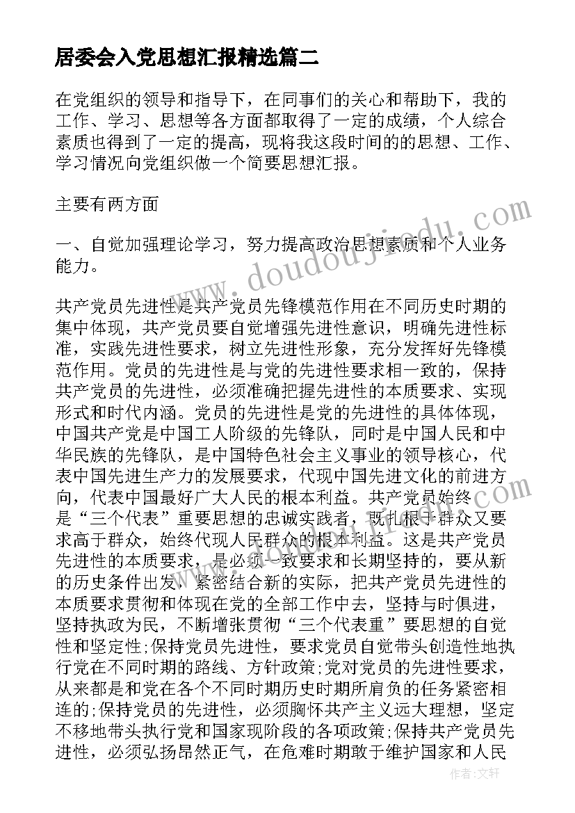 最新居委会入党思想汇报(模板7篇)