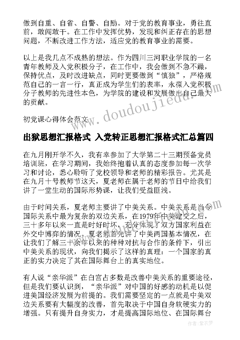 出狱思想汇报格式 入党转正思想汇报格式(精选10篇)