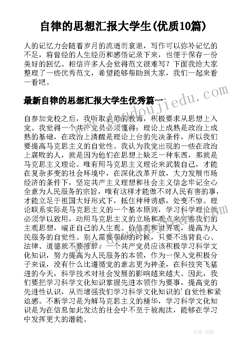 自律的思想汇报大学生(优质10篇)