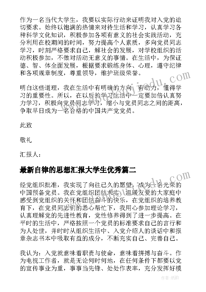 自律的思想汇报大学生(优质10篇)