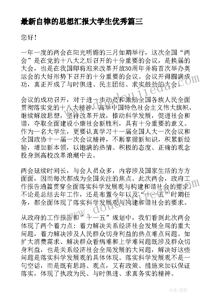 自律的思想汇报大学生(优质10篇)