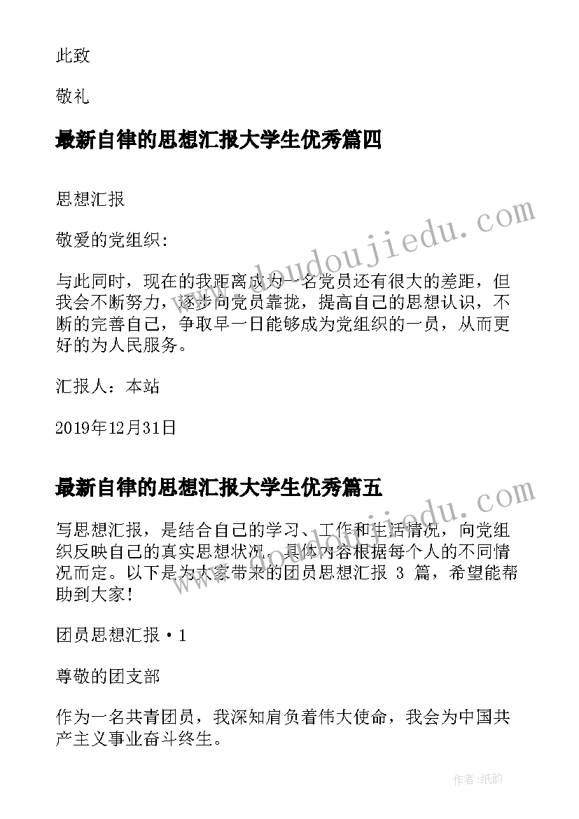 自律的思想汇报大学生(优质10篇)