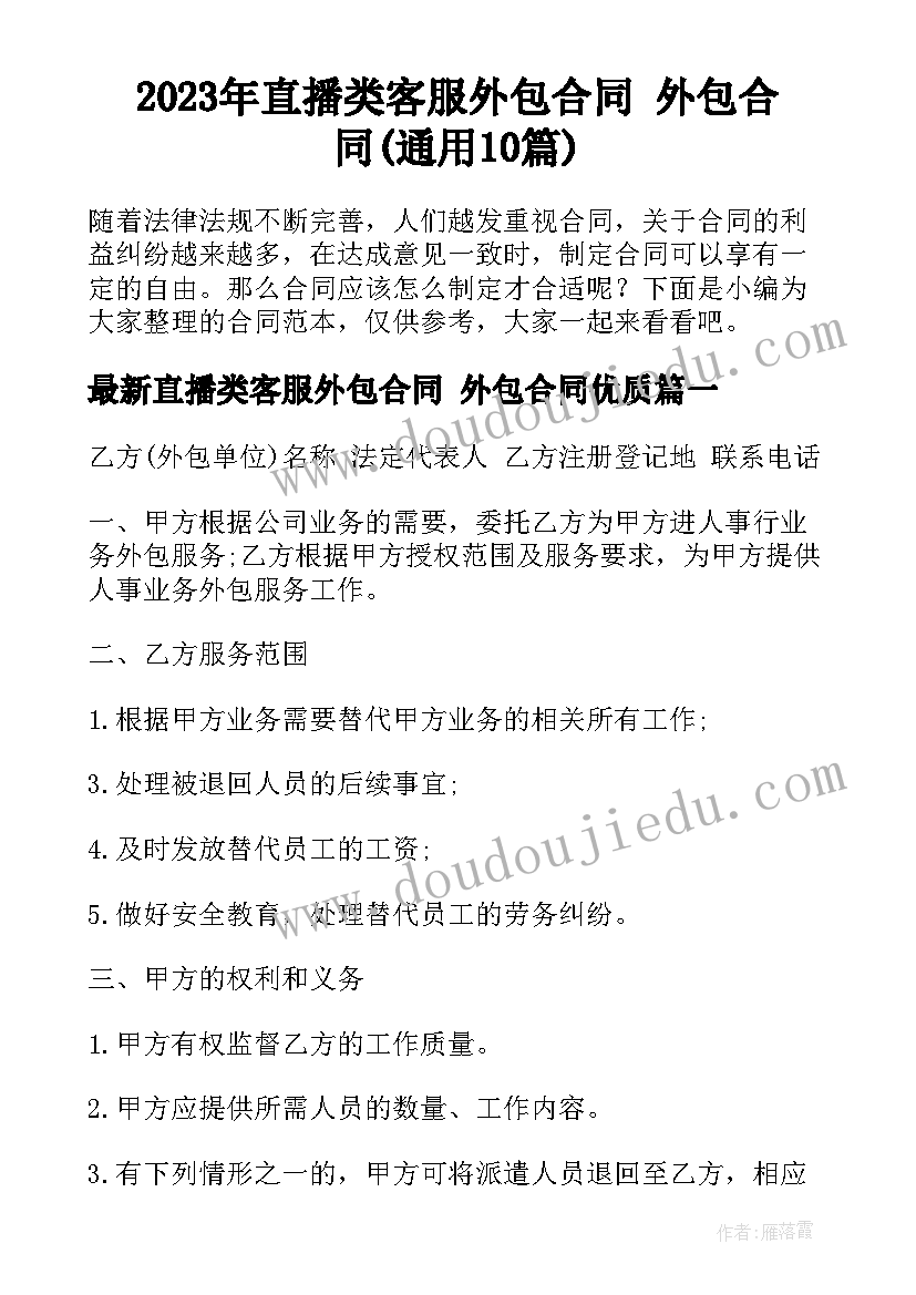 2023年直播类客服外包合同 外包合同(通用10篇)