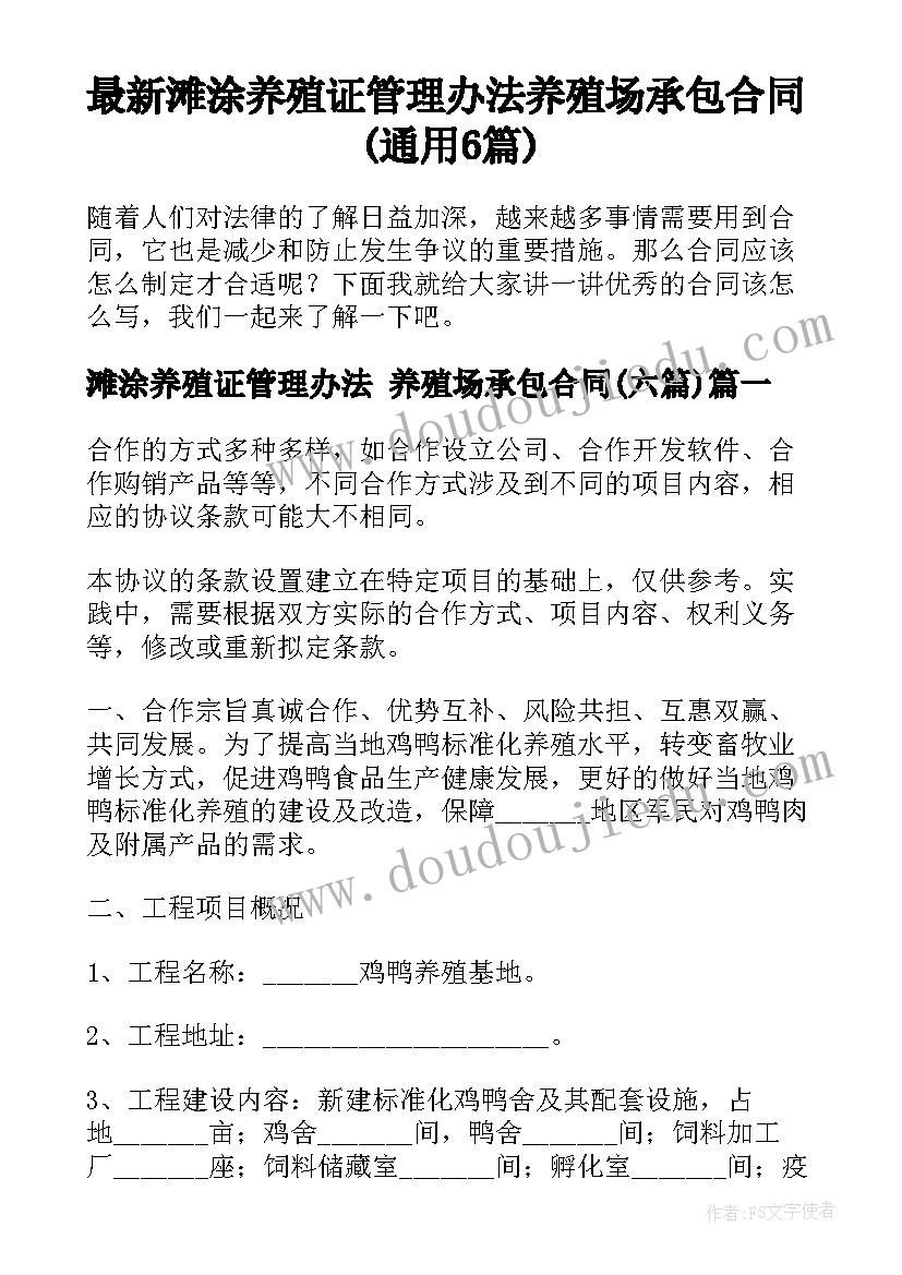 最新滩涂养殖证管理办法 养殖场承包合同(通用6篇)